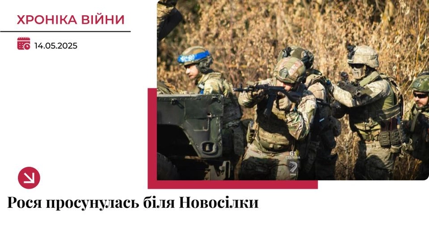 Хроніка війни в Україні. 14 травня: РФ просунулась біля Новосілки на Донеччині
