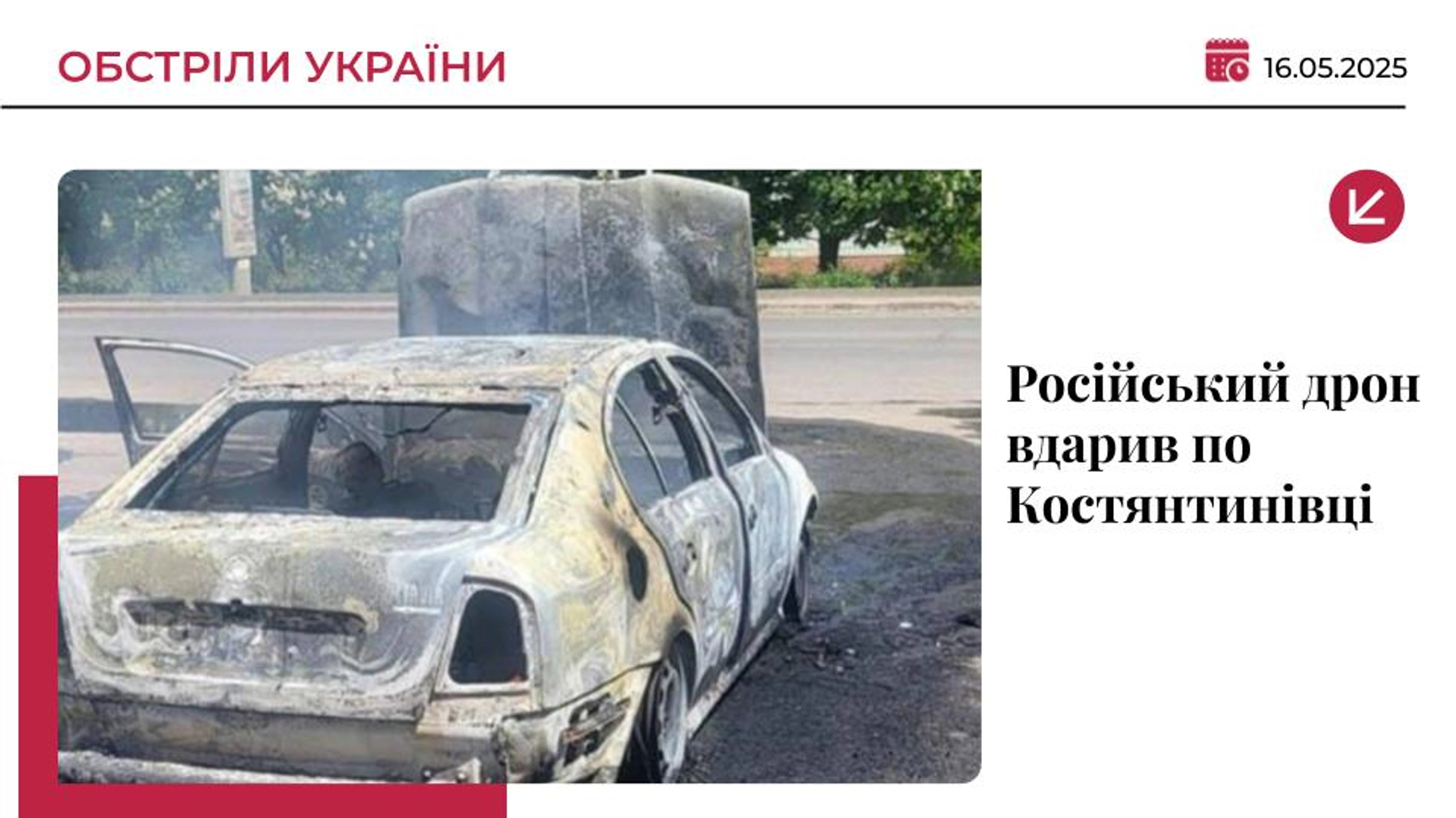Російський дрон вдарив по Костянтинівці: двоє загиблих, троє поранених