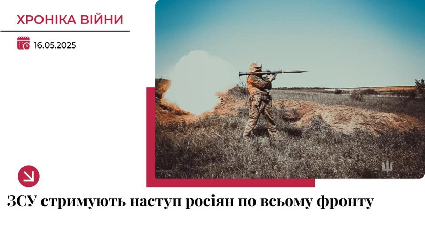 Хроніка війни в Україні. 16 травня: ЗСУ стримують спроби наступу РФ на фронті
