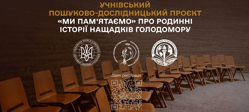 Українські школярі з усього світу будуть досліджувати родинні історії Голодомору