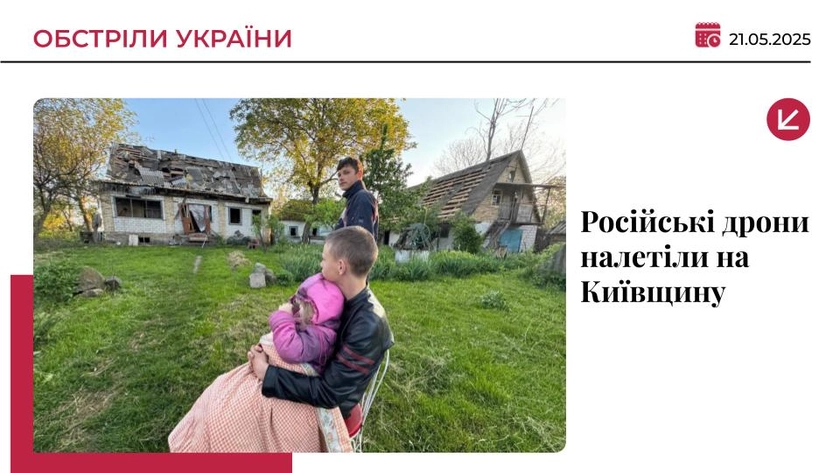 Російські безпілотники налетіли на Київщину: є постраждалі