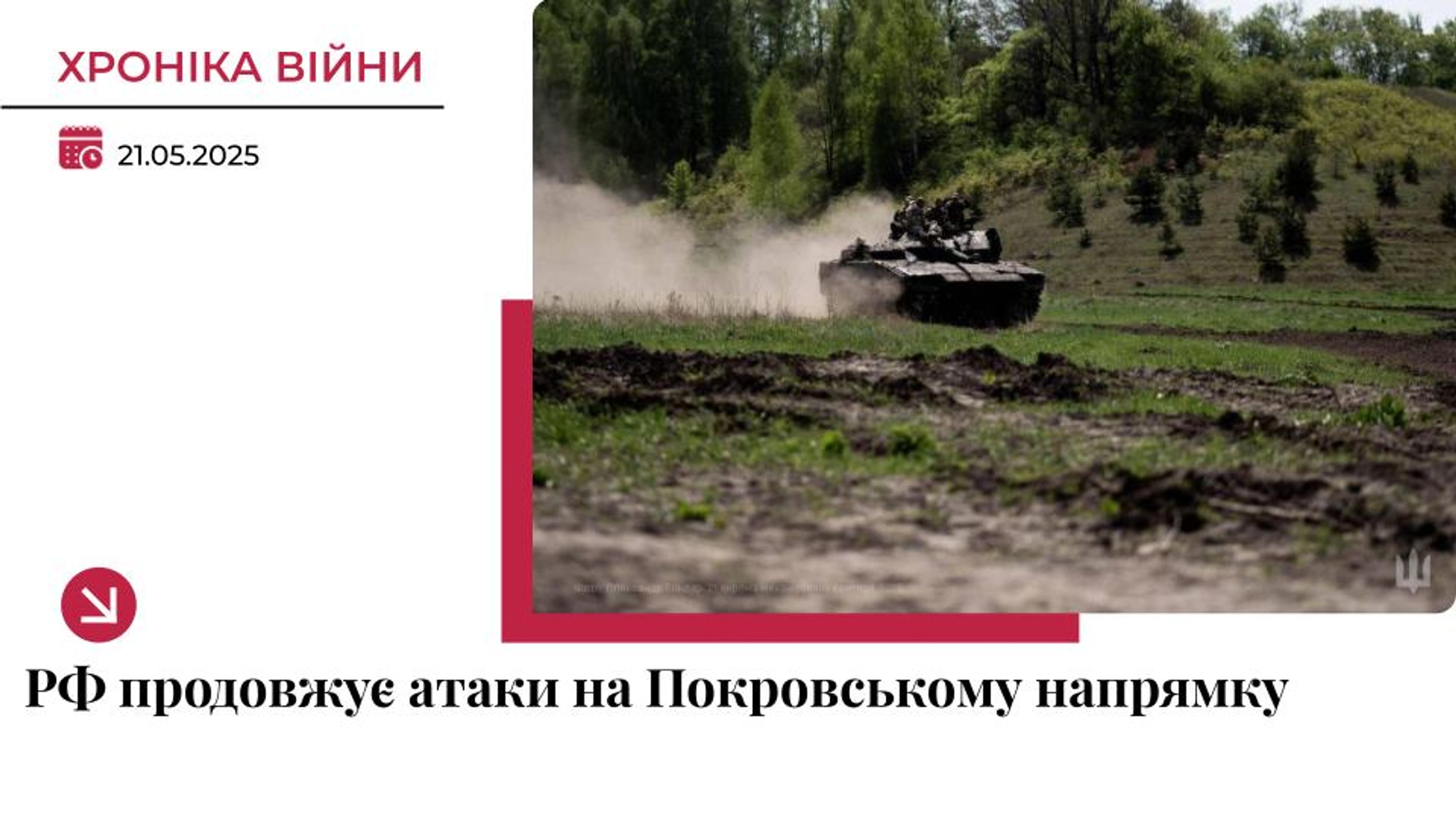 Хроніка війни в Україні. 21 травня: РФ інтенсивно атакує на Покровському напрямку