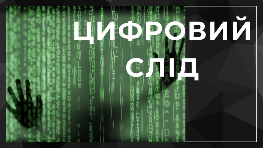 Цифровий слід, або як управління онлайн-присутністю впливає на репутацію публічних осіб