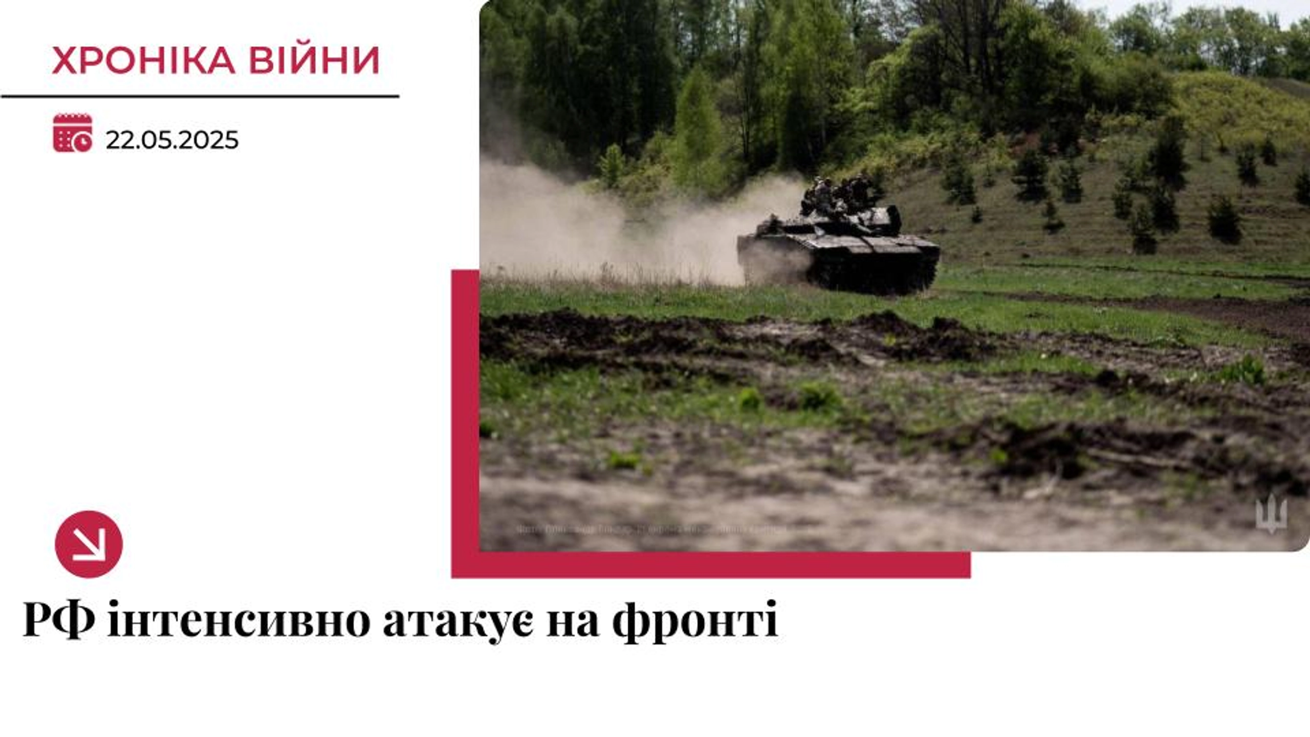 Хроніка війни в Україні. 22 травня: РФ продовжує атаки вздовж усього фронту