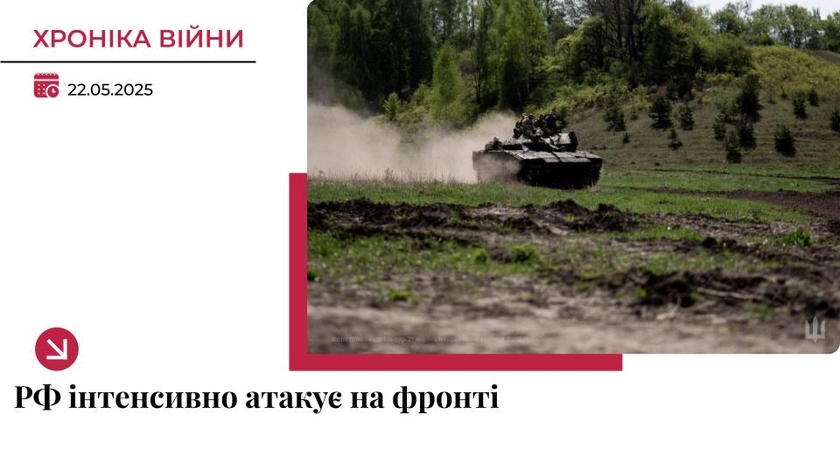 Хроніка війни в Україні. 22 травня: РФ продовжує атаки вздовж усього фронту