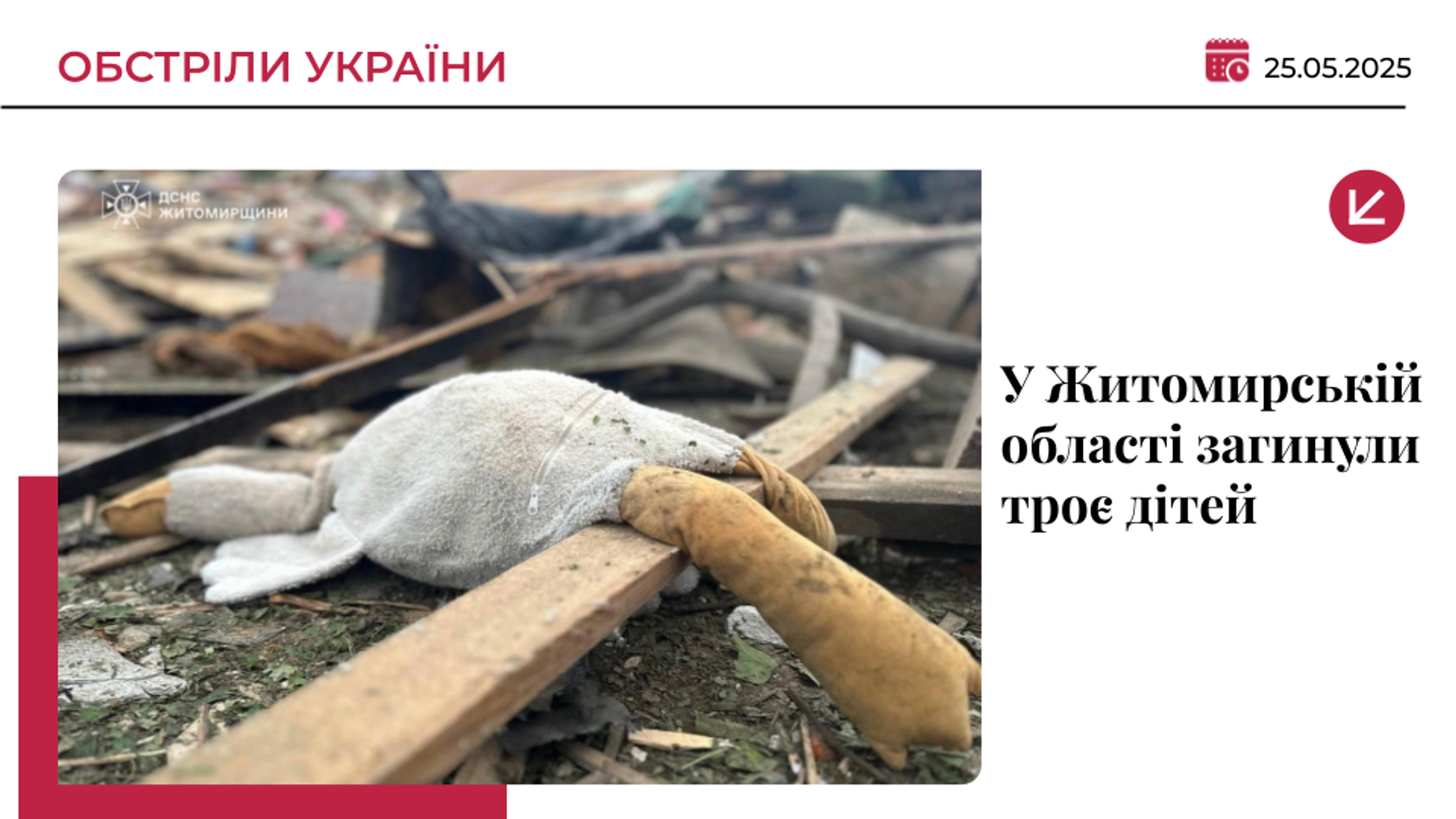 Росіяни вбили трьох дітей з однієї родини на Житомирщині
