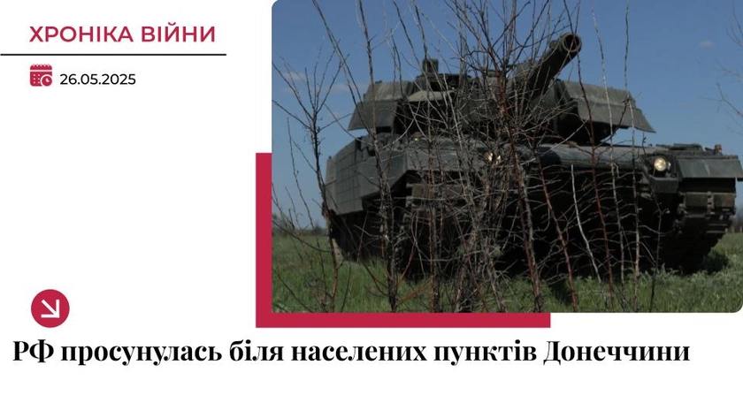 Хроніка війни в Україні. 26 травня: РФ просунулась біля трьох населених пунктів Донеччини