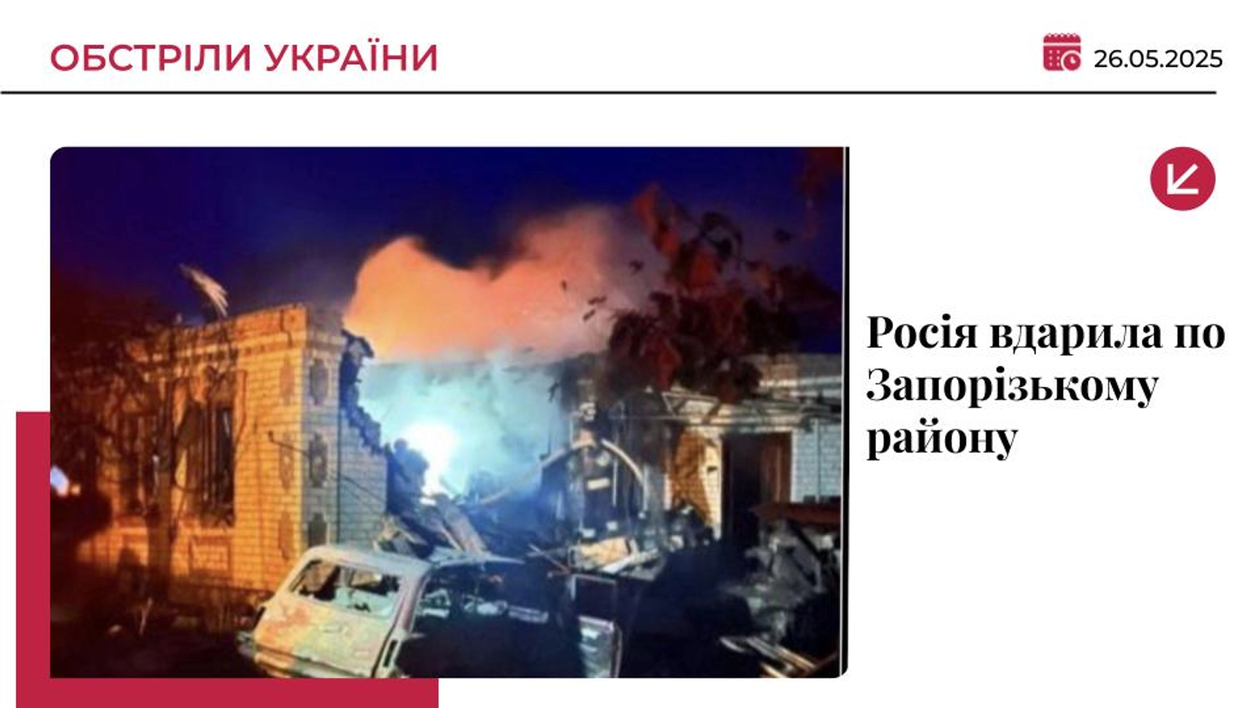 Росія масовано атакувала Україну: є поранені в Запорізькій області