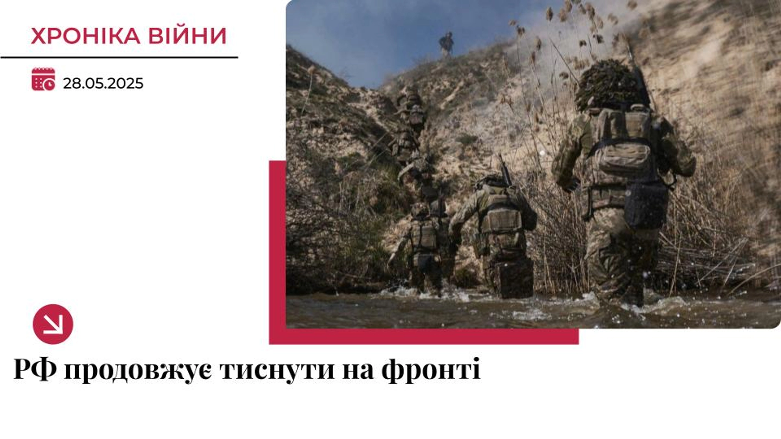 Хроніка війни в Україні. 28 травня: РФ продовжує тиснути на найгарячіших напрямках