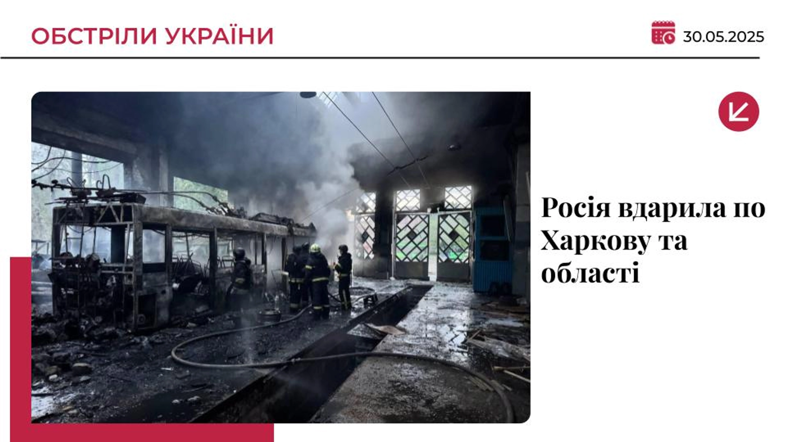 Росія вночі вдарила по тролейбусному депо в Харкові: є постраждалі
