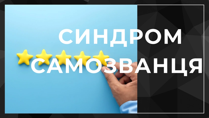 «Я» чи «ми»? Як подолати синдром самозванця та говорити про себе впевнено