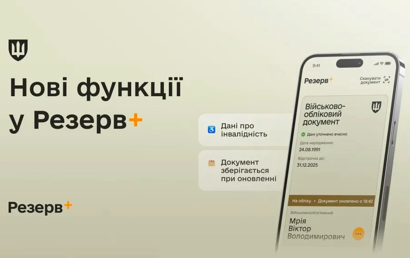 У Резерв+ додали нові сервіси