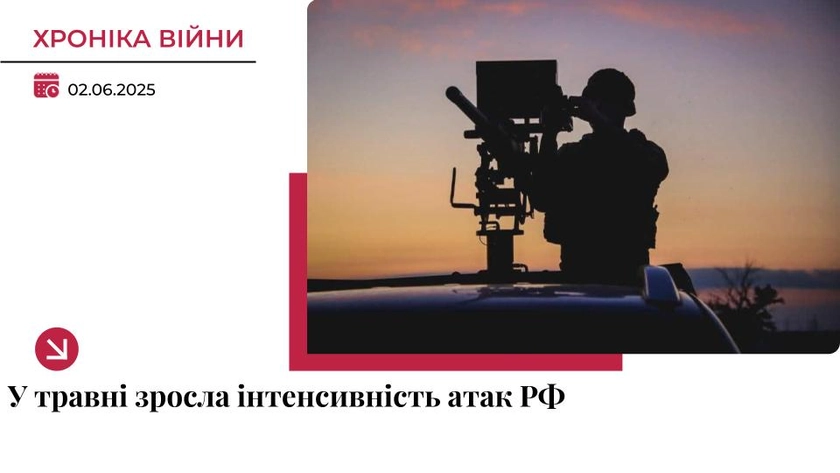 Хроніка війни в Україні. 2 червня: У травні зросла інтенсивність російських атак