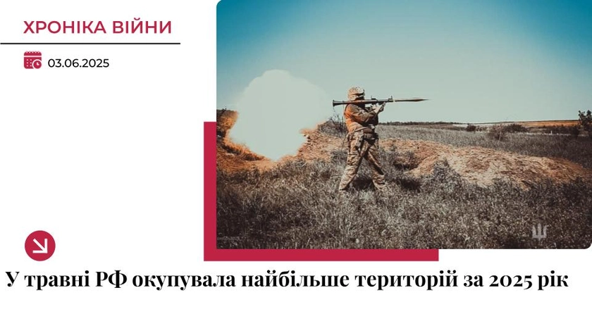 Хроніка війни в Україні. 3 червня: РФ окупувала майже 450 кв. км території у травні