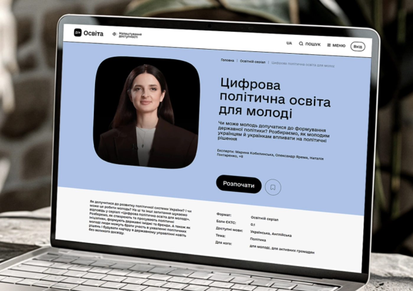 В Україні презентували освітній серіал “Цифрова політична освіта для молоді”
