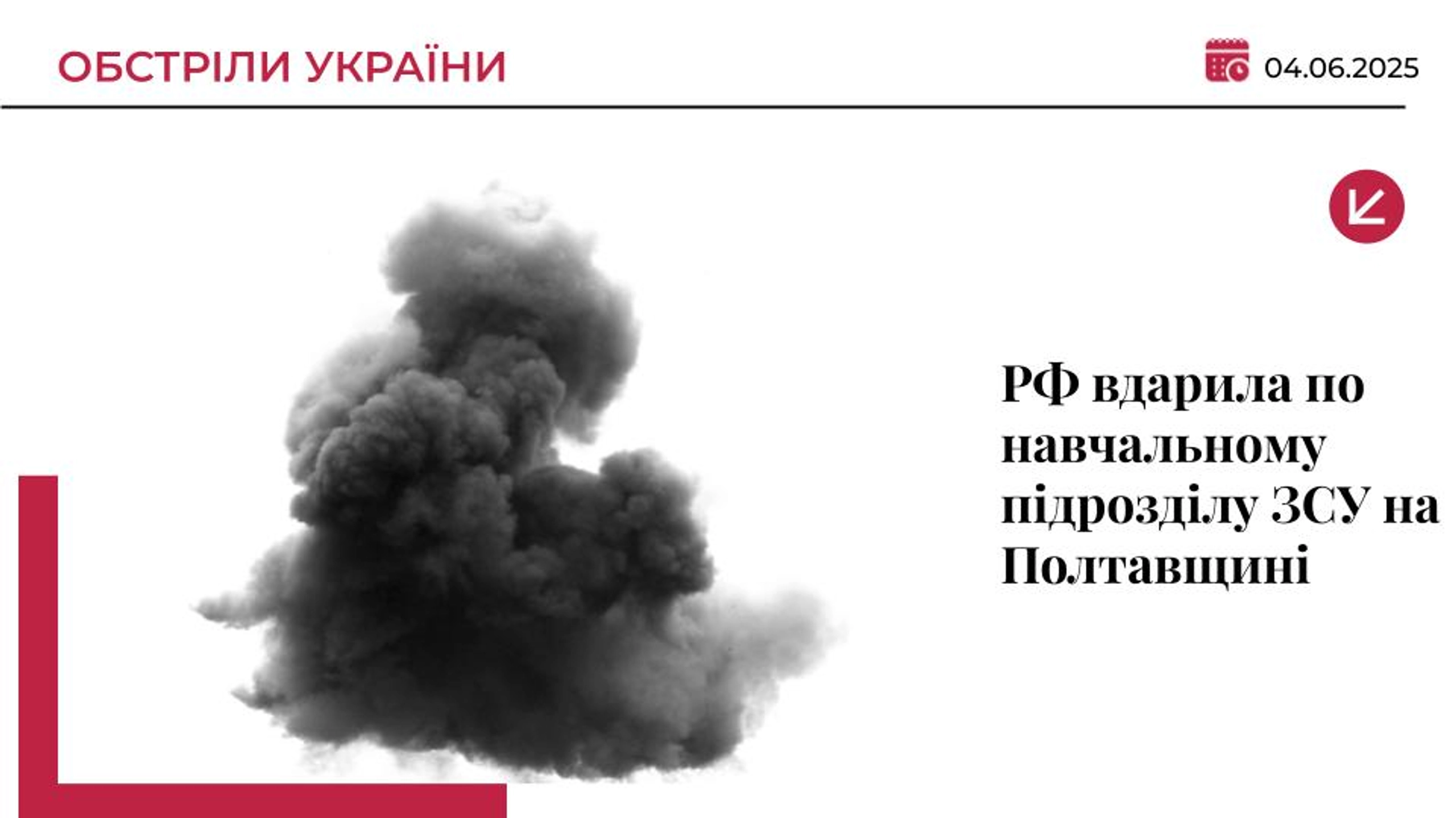 РФ вдарила ракетою по навчальному підрозділу ЗСУ на Полтавщині: є загиблі