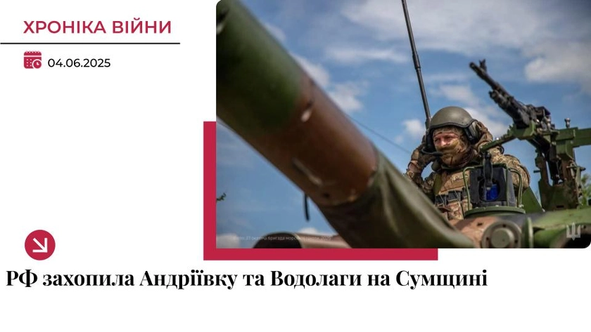 Хроніка війни в Україні. 4 червня: Росіяни захопили два населені пункти на Сумщині