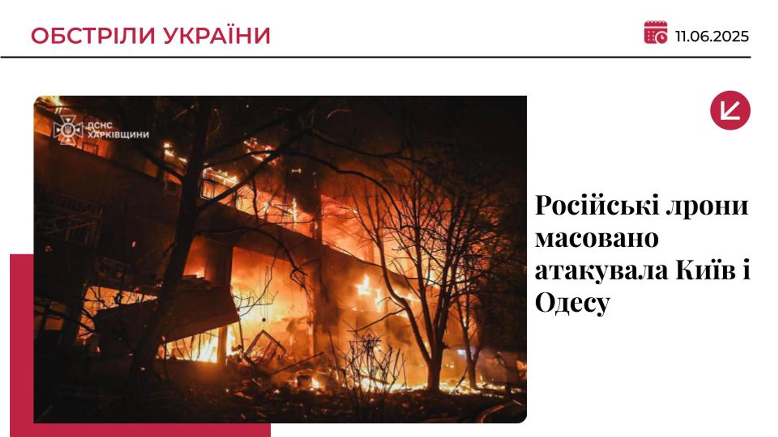 Російські дрони масовано налетіли на житлові райони Харкова: є жертви
