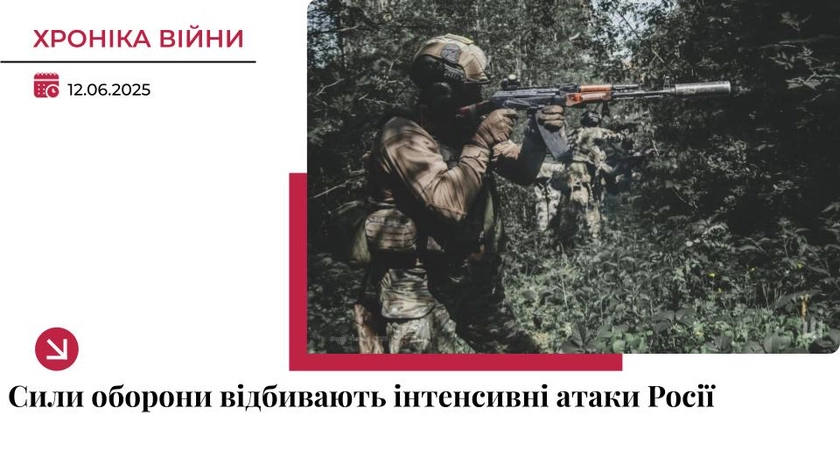 Хроніка війни в Україні. 12 червня: ЗСУ продовжують відбивати атаки РФ на фронті
