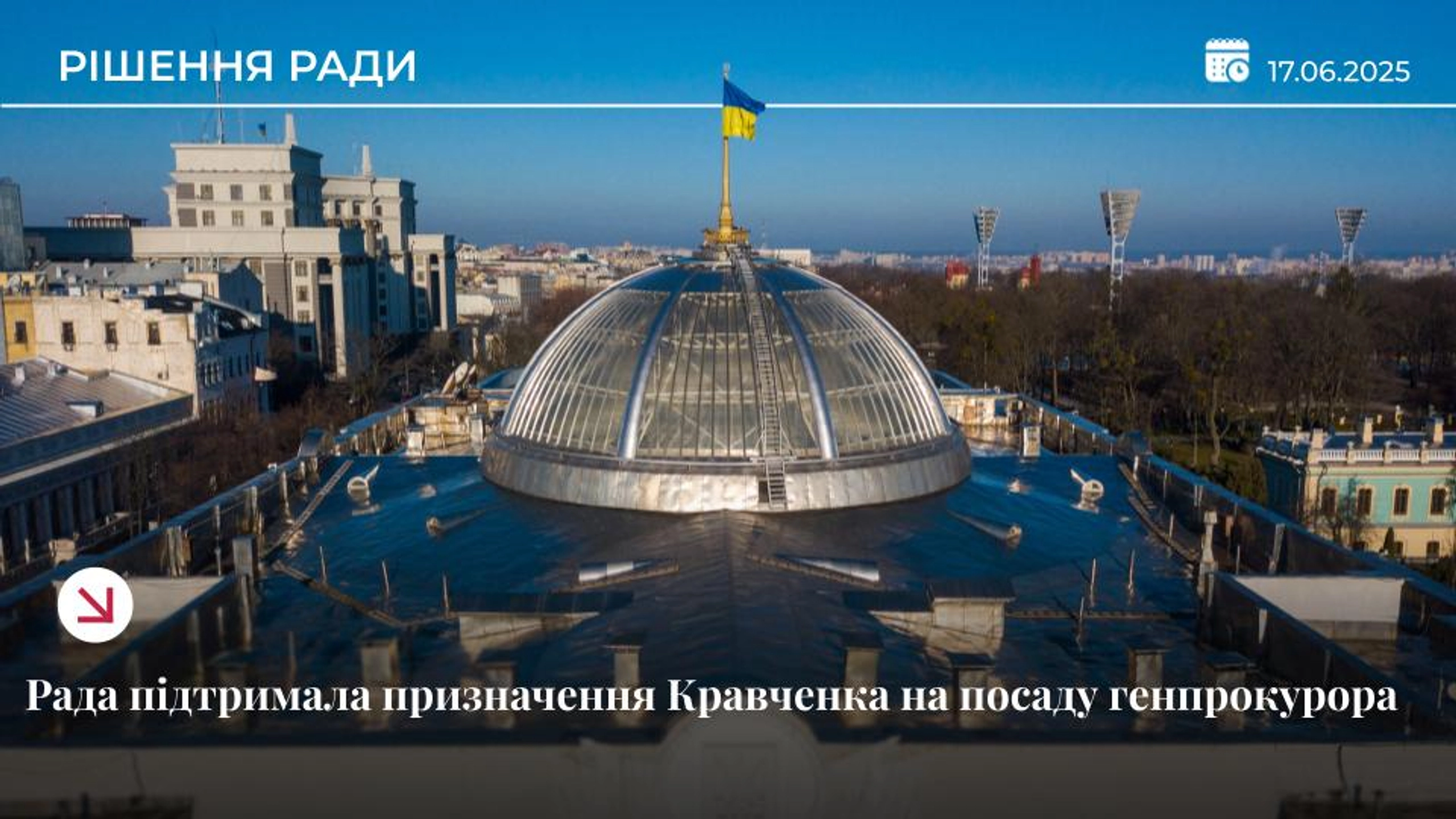 Верховна Рада призначила Руслана Кравченка генпрокурором України