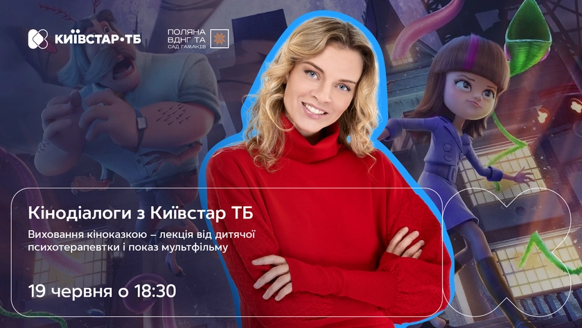 Кінодіалоги з Київстар ТБ на Поляні ВДНГ: як дивитися мультфільми разом із дітьми