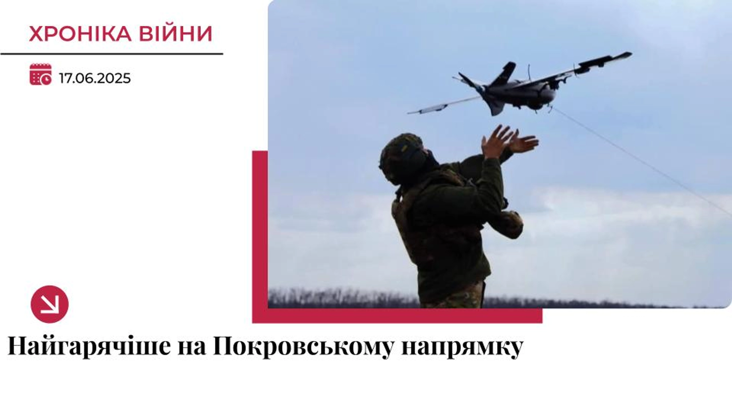 Хроніка війни: Росія продовжує тиснути практично на всіх ділянках фронту
