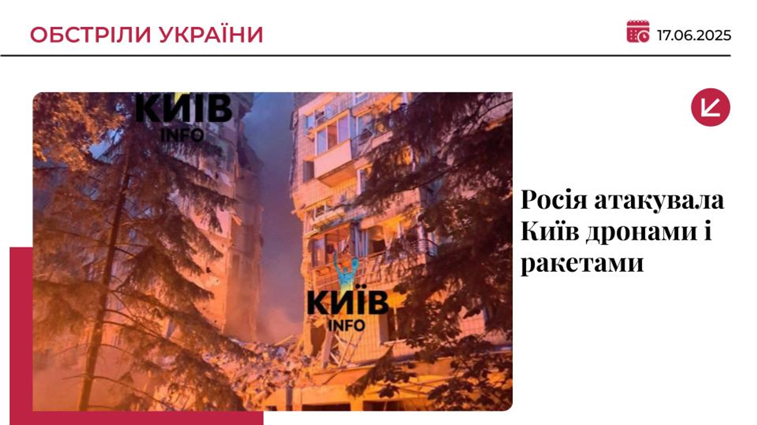 Росія вкотре завдала удару по Києву: щонайменше 10 загиблих, понад 100 поранених
