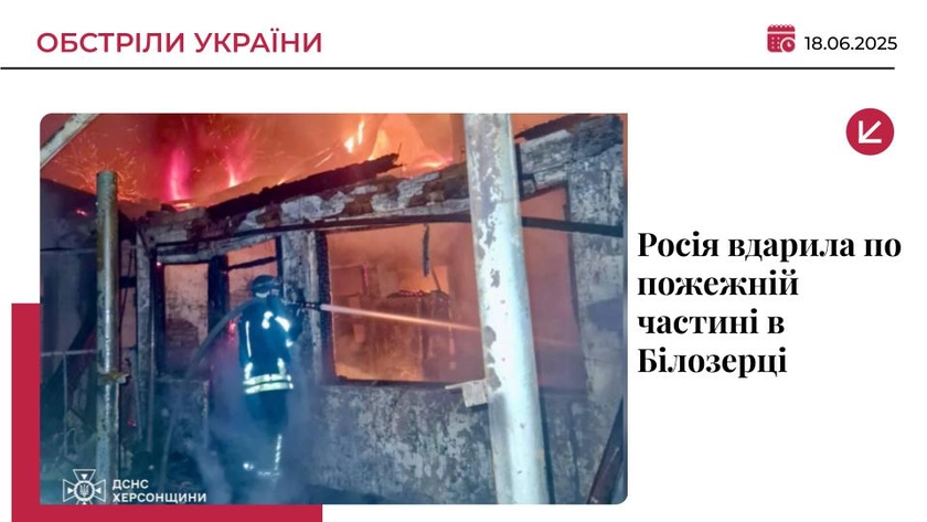 Дрони РФ атакували пожежну частину в Білозерці на Херсонщині: є поранені