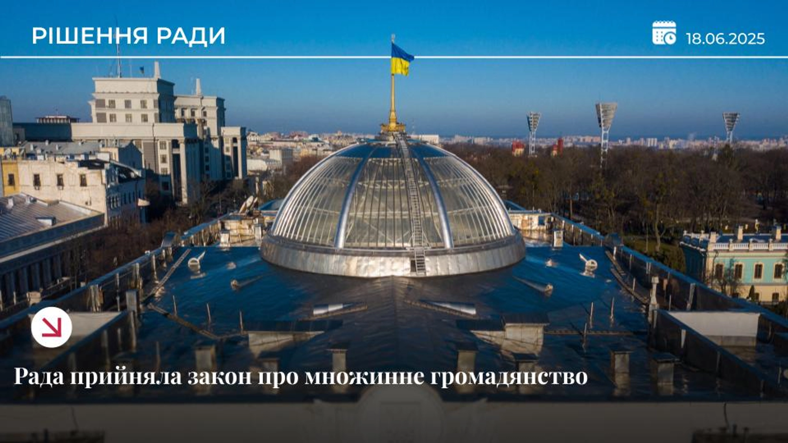 Рада ухвалила законопроєкт про множинне громадянство в Україні