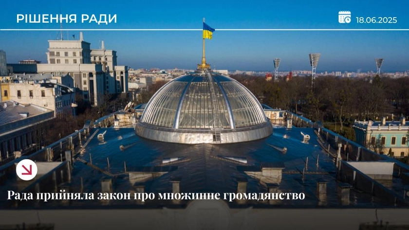 Рада ухвалила законопроєкт про множинне громадянство в Україні