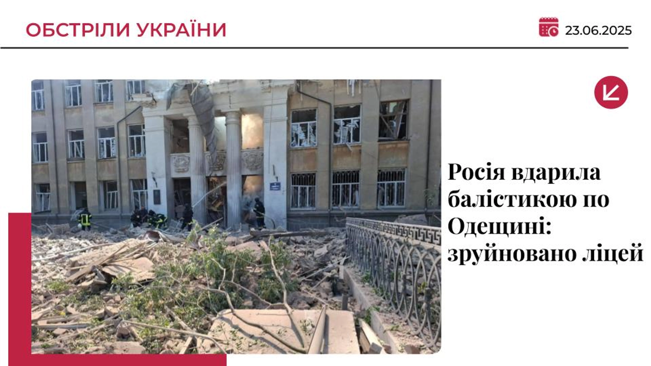 РФ вдарила по навчальному закладу на Одещині: є загиблі та поранені