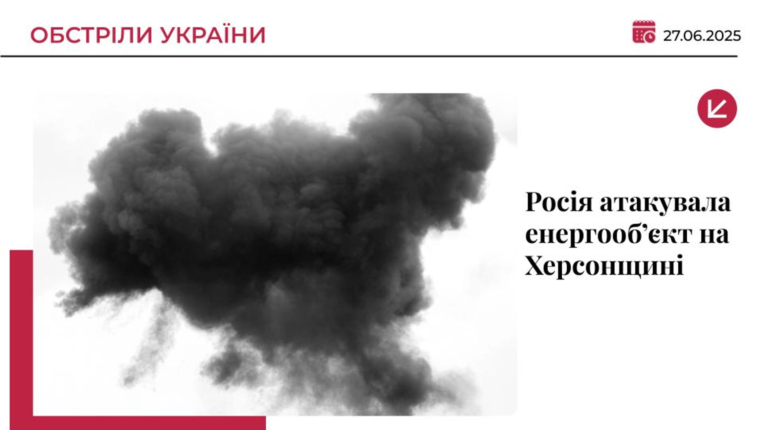 Армія РФ атакувала важливий енергетичний об’єкт на Херсонщині