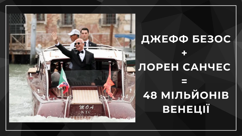 Весілля Безоса – до чого тут персональний бренд і шанс для України