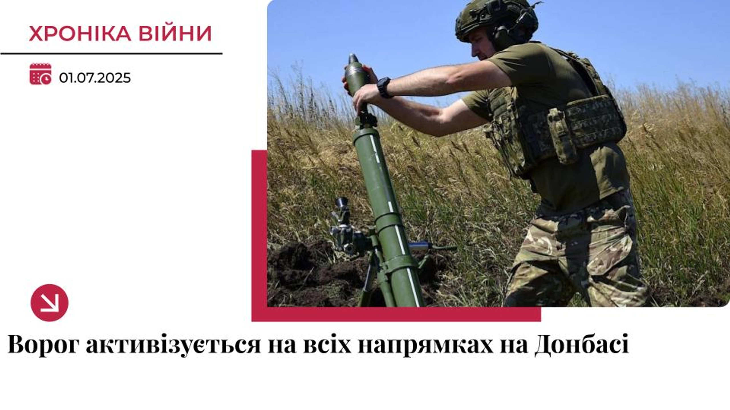 Хроніка війни: ворог активізувався на Донбасі