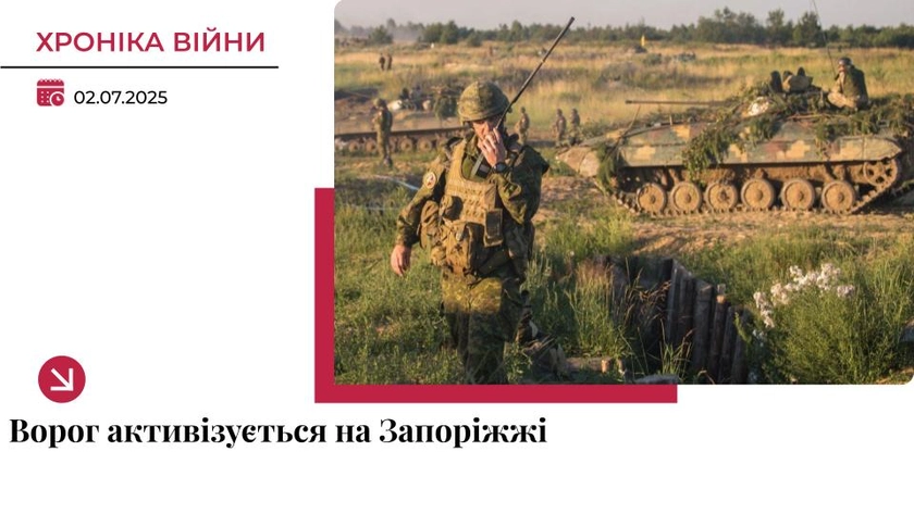 Хроніка війни: ворог активізується на Запоріжжі