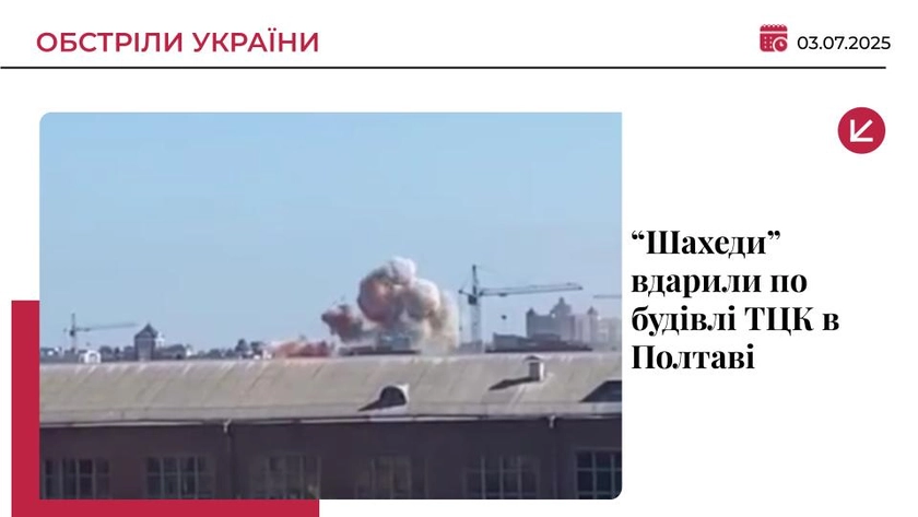 “Шахеди” атакували будівлю ТЦК в Полтаві: 2 загиблих і 11 поранених