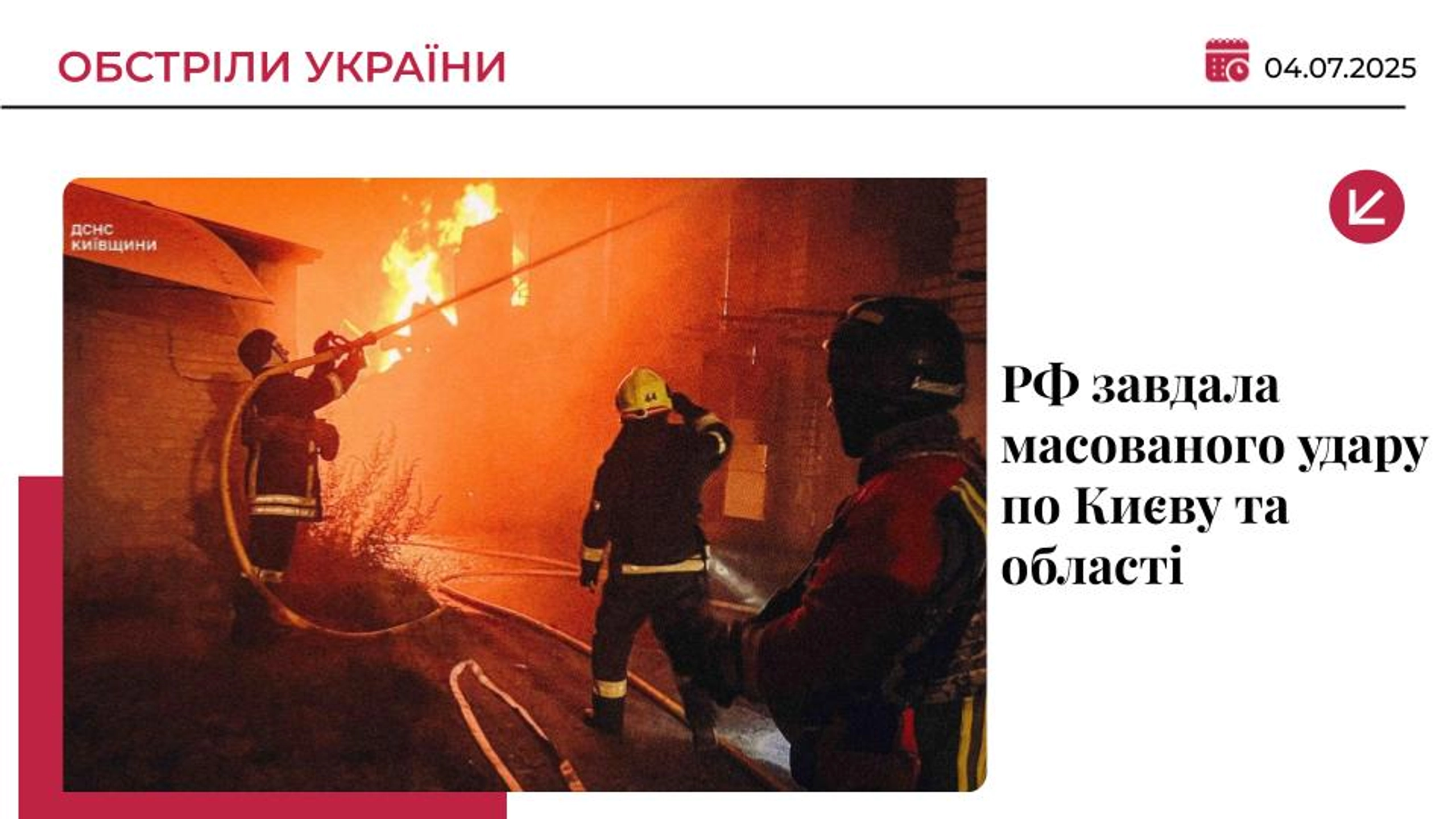 Росія завдала масованого комбінованого удару по Києву та області – що відомо