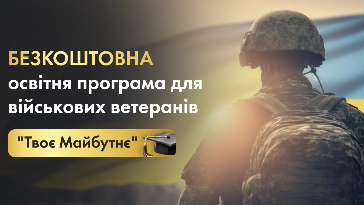 “Твоє Майбутнє”: у FFA анонсували безкоштовний освітній проєкт для ветеранів війни