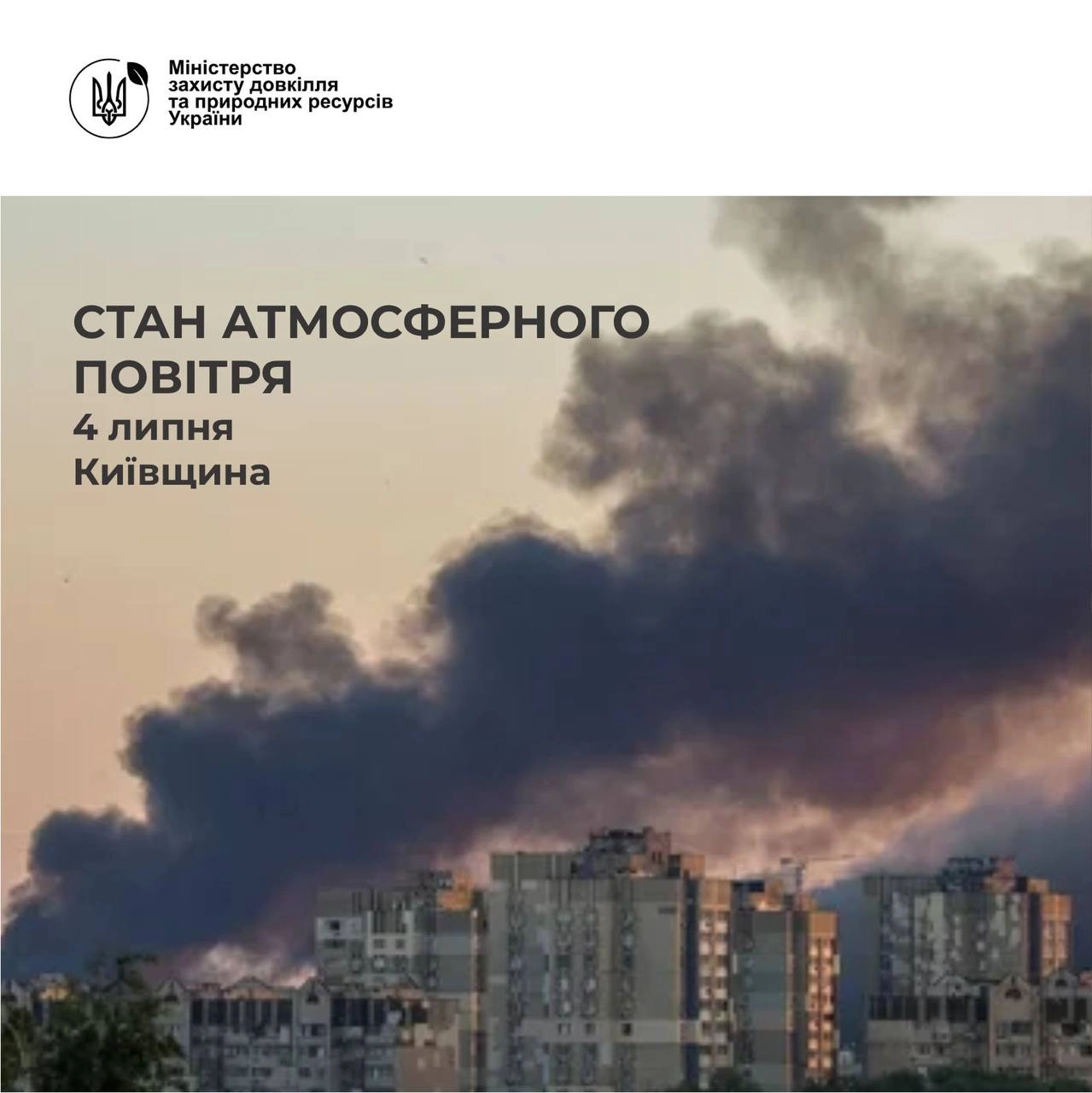 Після удару 4 липня у Києві високий рівень забруднення повітря