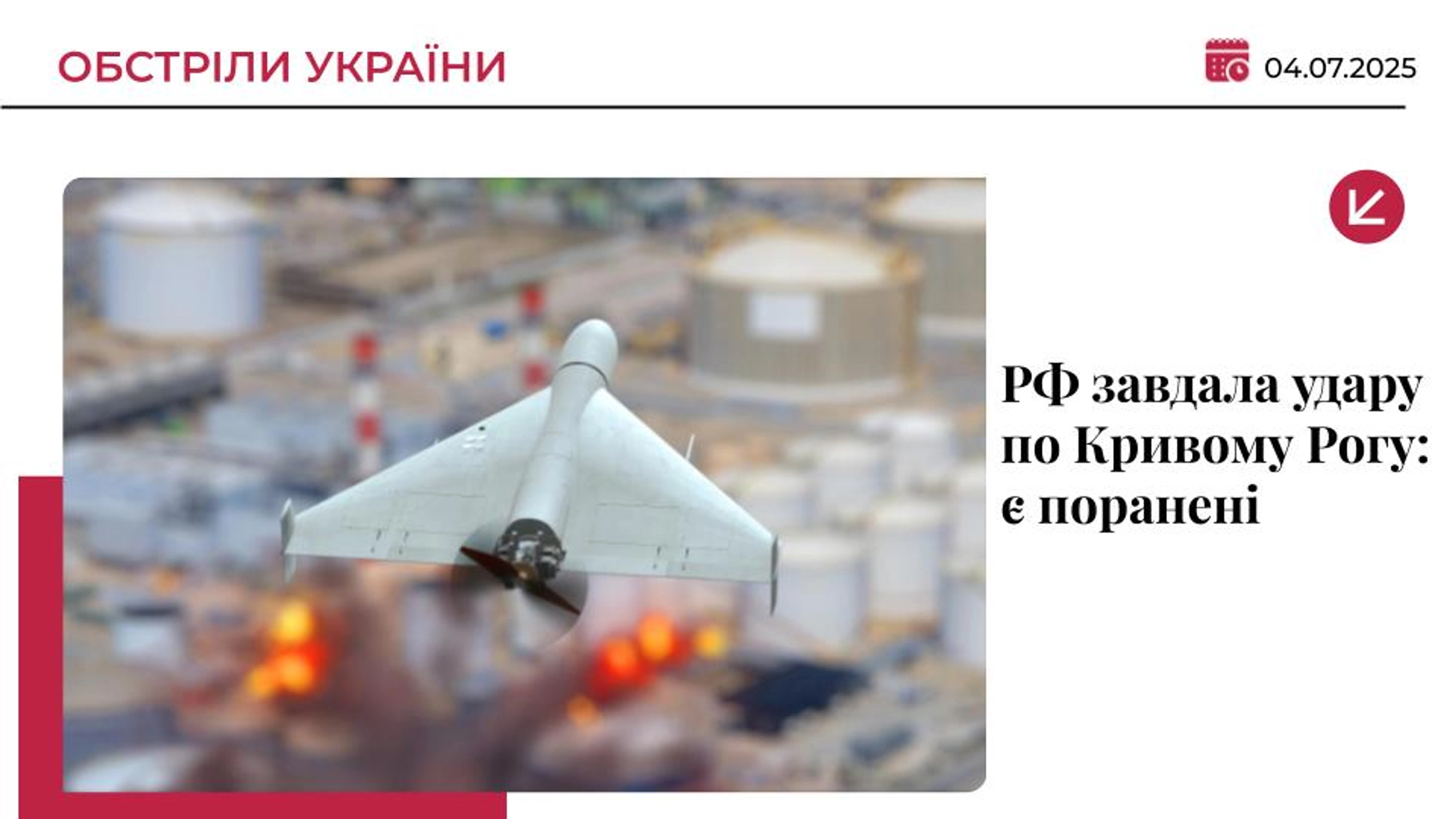 РФ вдарила дроном по інфраструктурі Кривого Рогу: є поранені