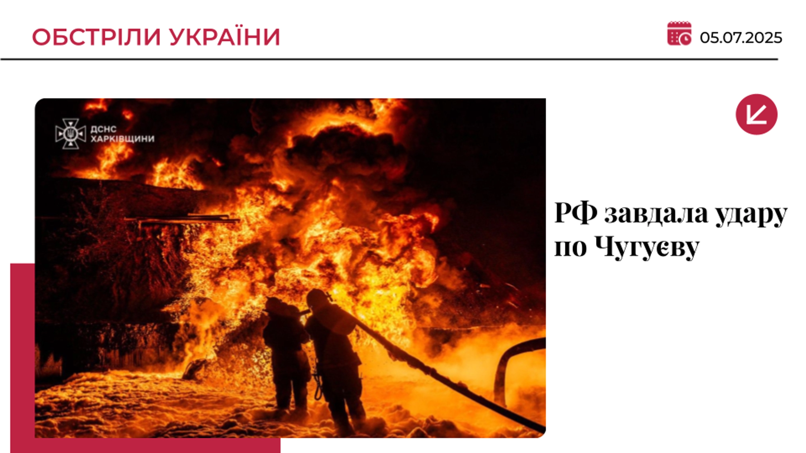 Росіяни масовано атакували Чугуїв: 11 постраждалих
