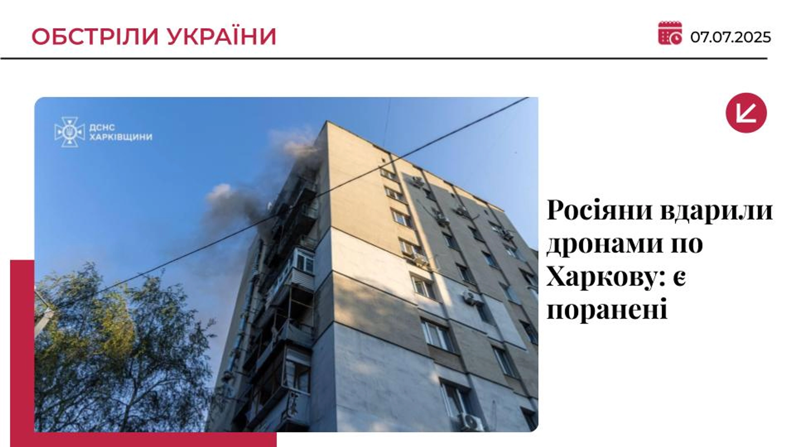 Армія РФ вдарила дронами по багатоповерхівкам Харкова: є поранені