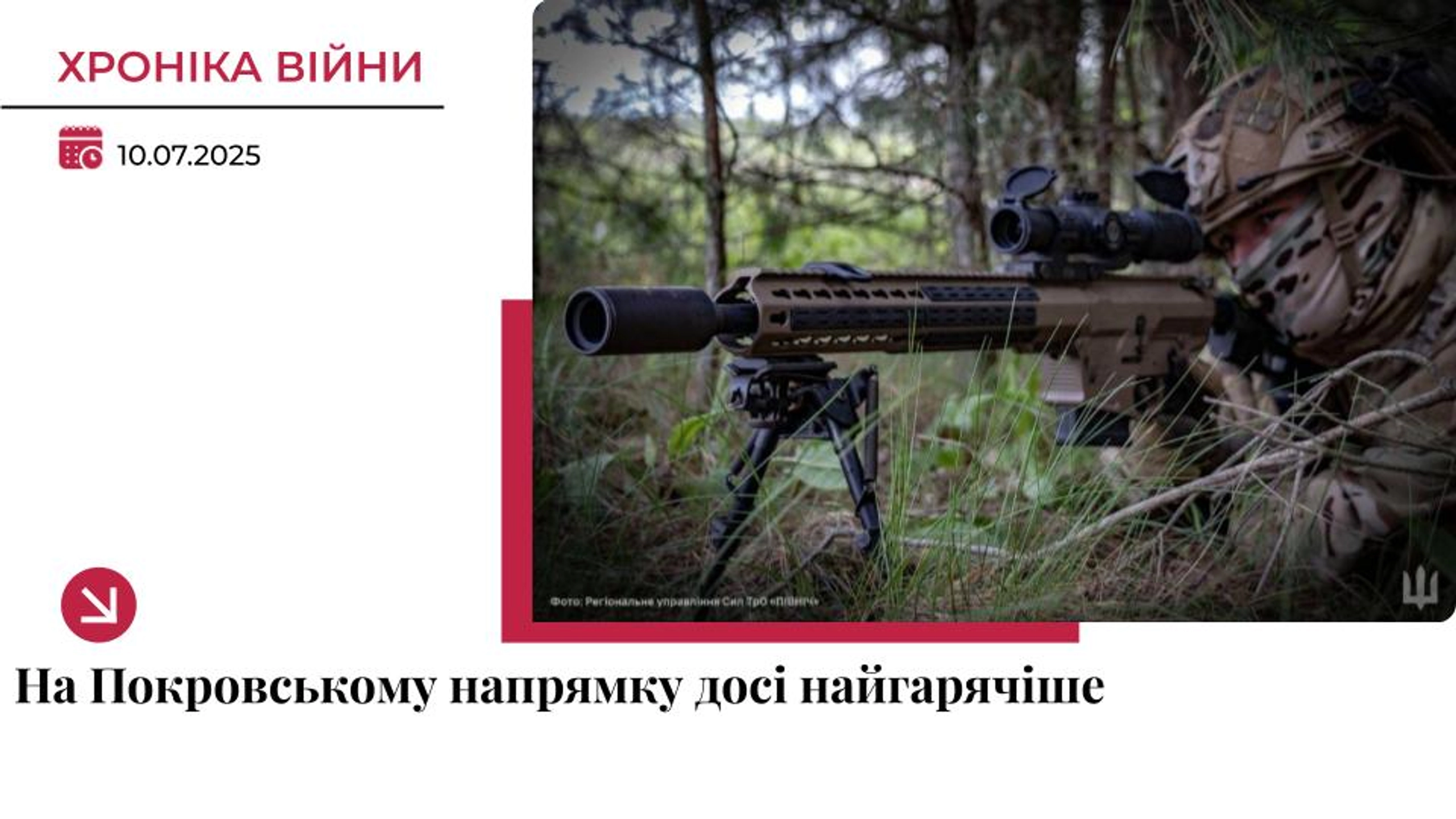 Хроніка війни: Покровськ – досі найгарячіший напрямок