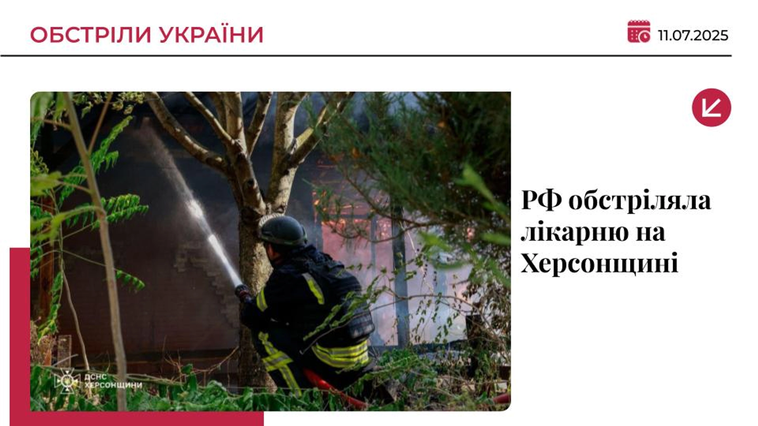 Росіяни обстріляли лікарню в Білозерці на Херсонщині: є поранені