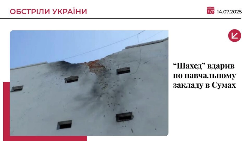 Російські Шахеди атакували навчальний заклад у Сумах: є поранені