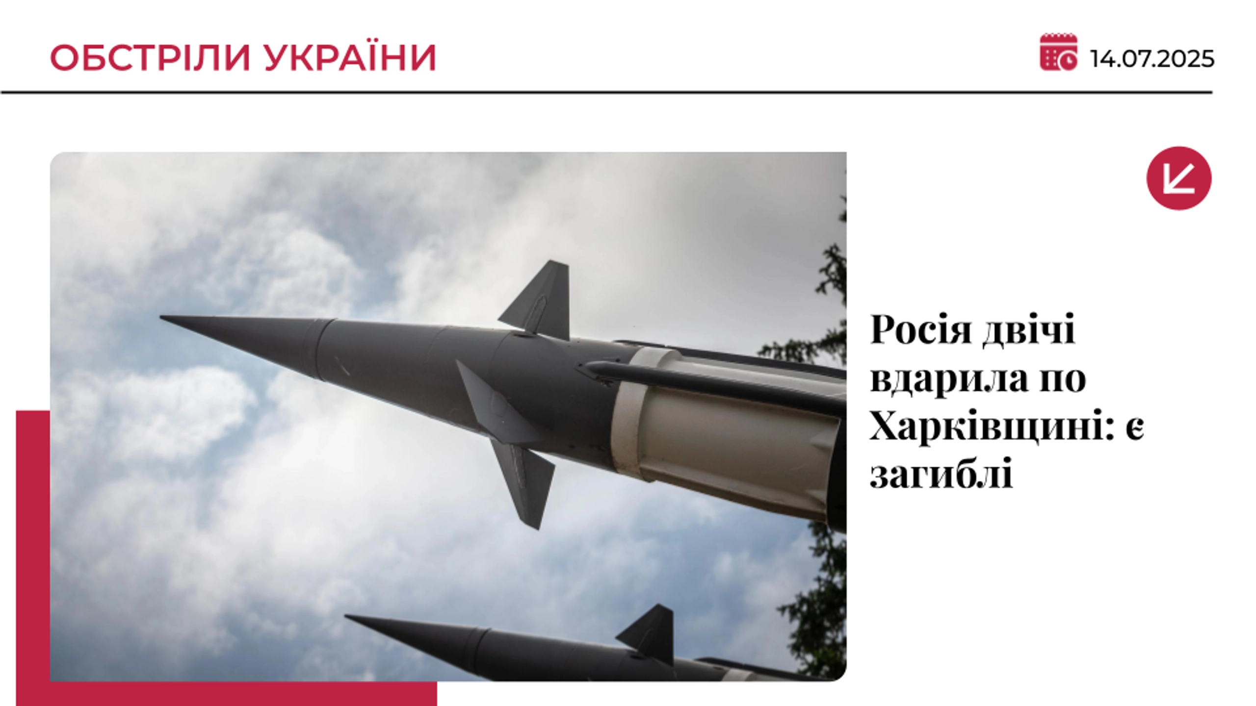 Армія РФ завдала ударів по Харківщині: є загиблі та поранені