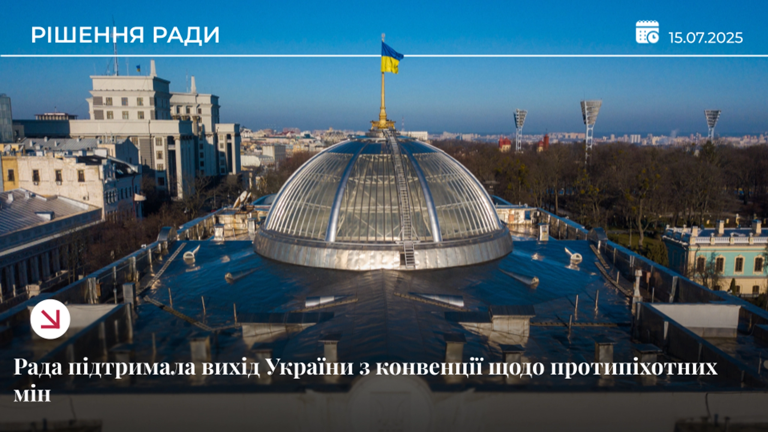 Рада схвалила закон про вихід України з мінної конвенції