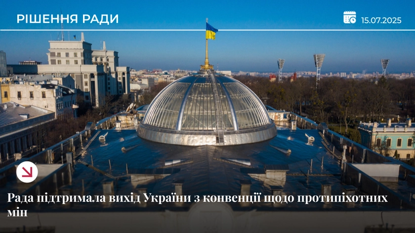 Рада схвалила закон про вихід України з мінної конвенції