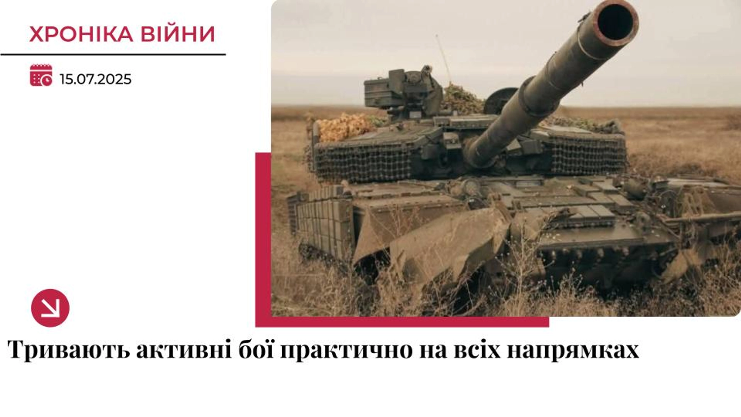Хроніка війни: активні бої тривають на всій лінії фронту