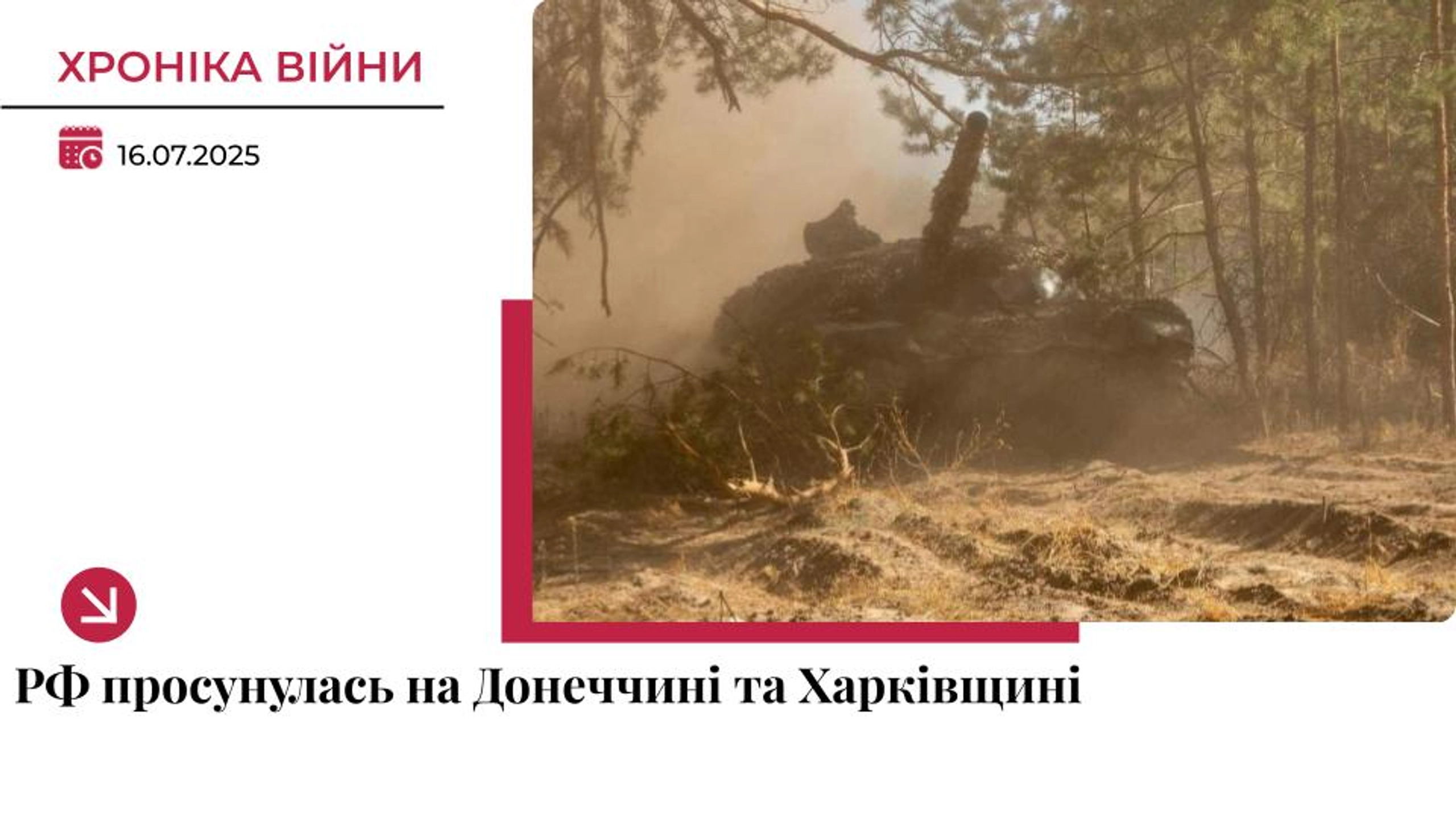 Хроніка війни: Росіяни просунулися на Донеччині та Харківщині